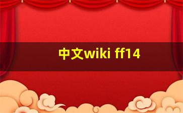 中文wiki ff14